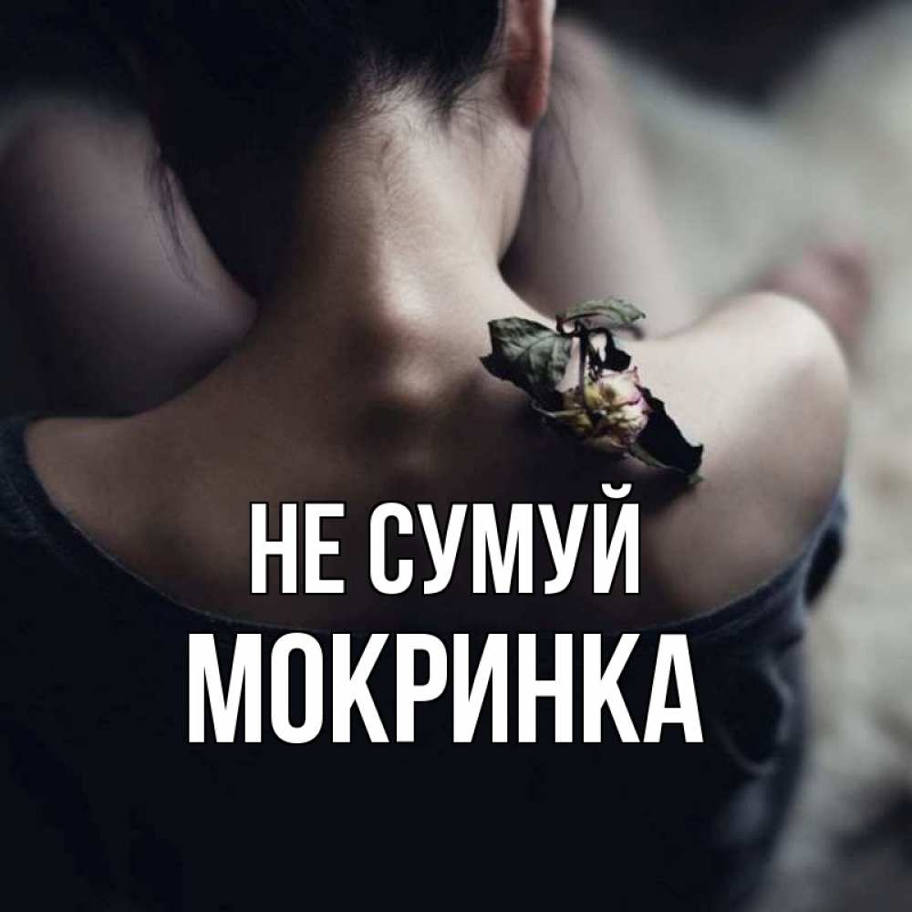 Открытка на каждый день з підписом, Мокринка Не сумуй девушка со спины Прикольна листівка з побажанням онлайн скачати безкоштовно 