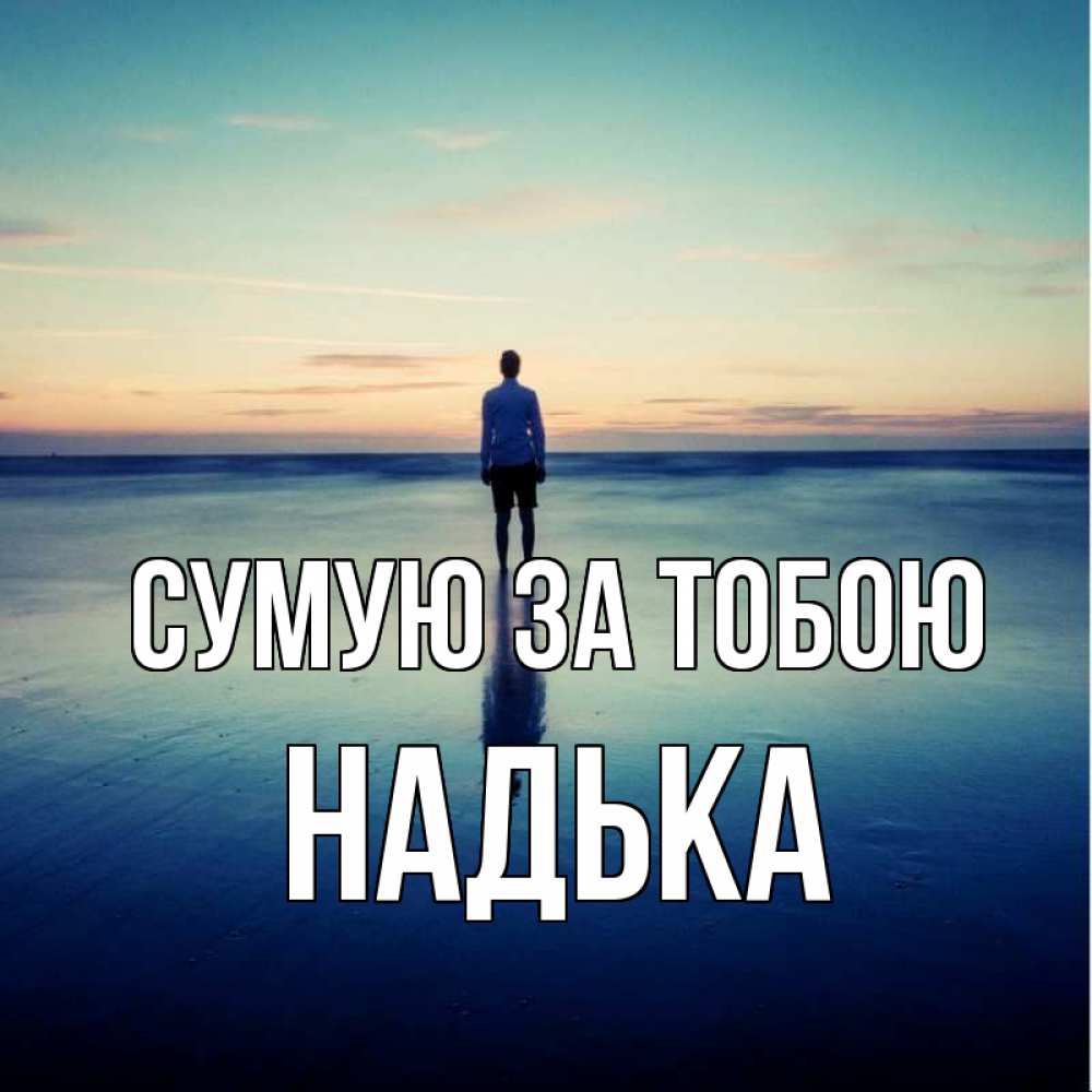 Открытка на каждый день з підписом, Надька Сумую за тобою зима Прикольна листівка з побажанням онлайн скачати безкоштовно 