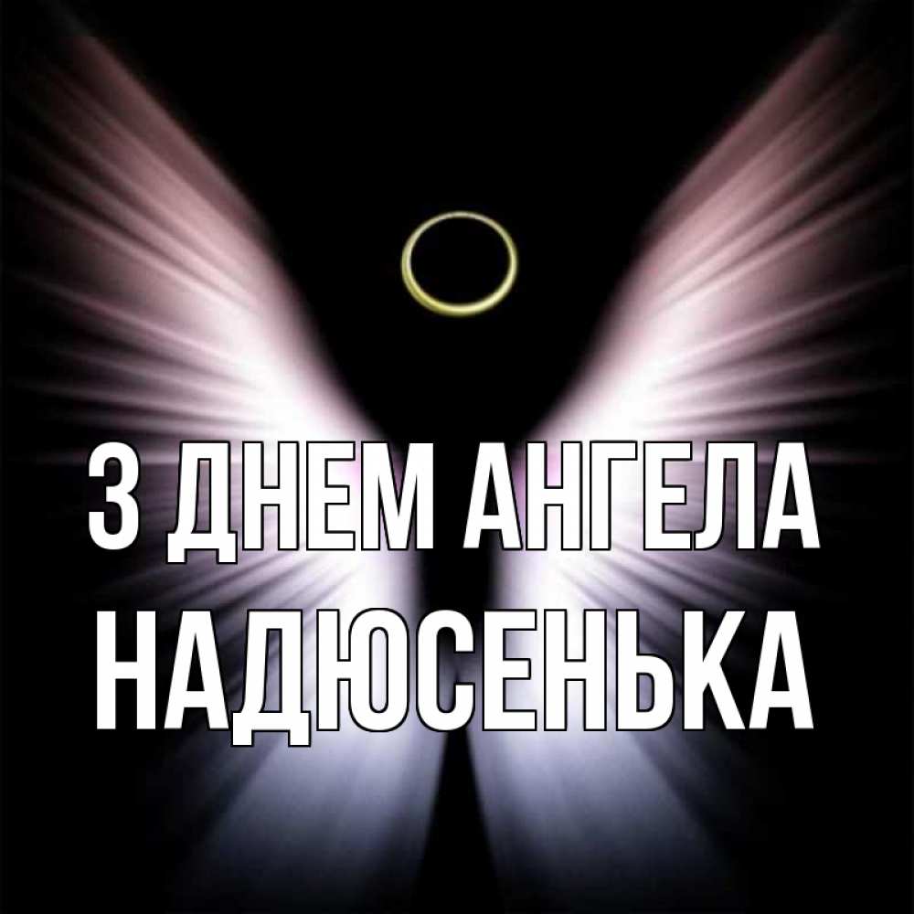 Открытка на каждый день з підписом, Надюсенька З Днем ангела ангел из света Прикольна листівка з побажанням онлайн скачати безкоштовно 