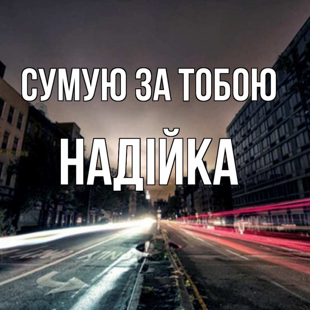 Открытка на каждый день з підписом, Надійка Сумую за тобою приезжай Прикольна листівка з побажанням онлайн скачати безкоштовно 