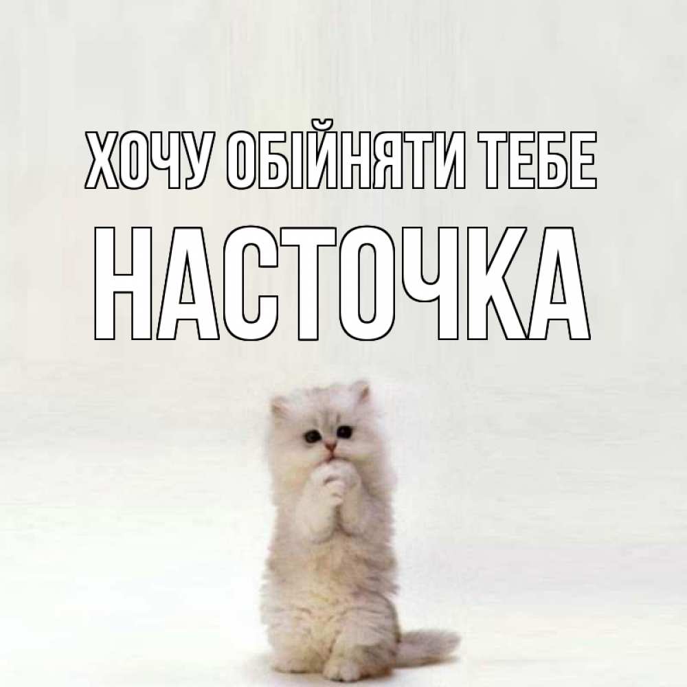 Открытка на каждый день з підписом, Насточка Хочу обійняти тебе открытки с креативными подписями Прикольна листівка з побажанням онлайн скачати безкоштовно 