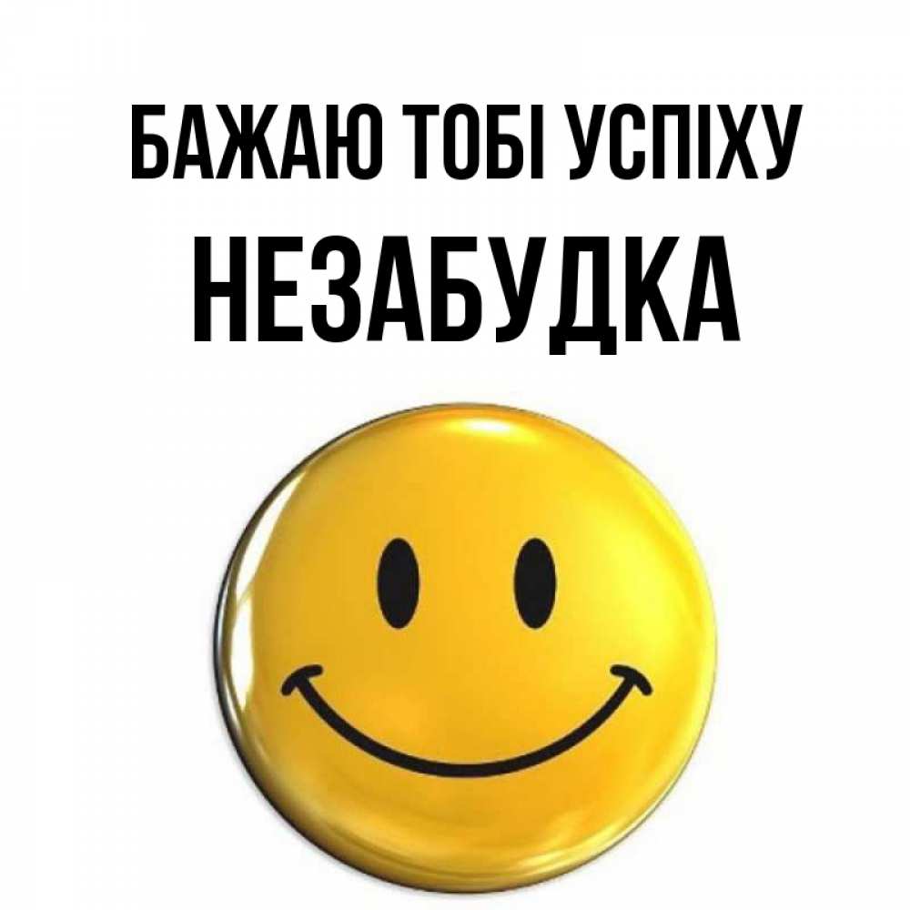 Открытка на каждый день з підписом, Незабудка Бажаю тобі успіху для поднятия настроения открытки на каждый день Прикольна листівка з побажанням онлайн скачати безкоштовно 