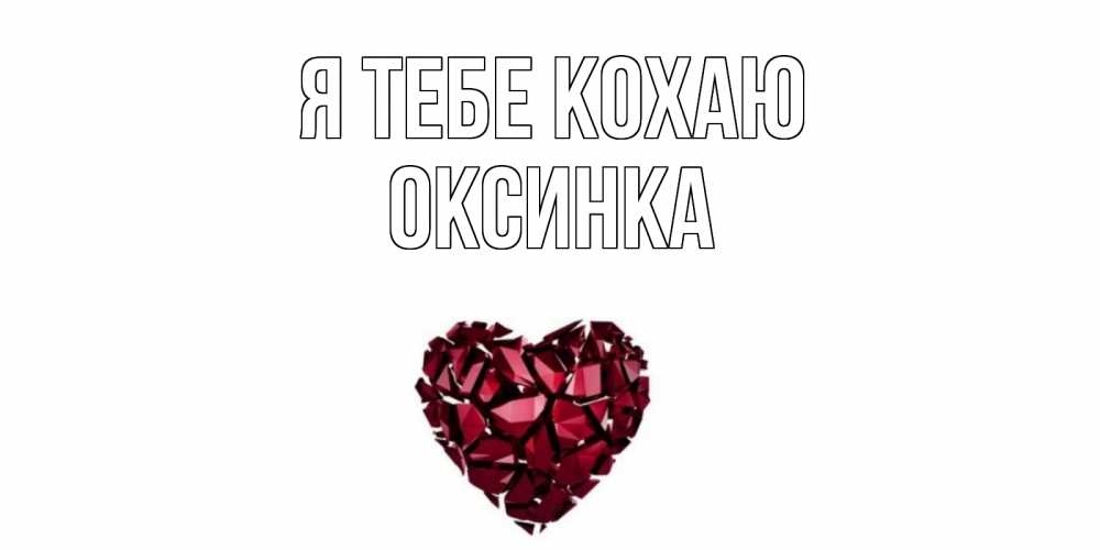 Открытка на каждый день з підписом, Оксинка Я тебе кохаю рубин, любовь Прикольна листівка з побажанням онлайн скачати безкоштовно 