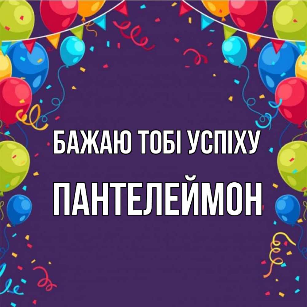 Открытка на каждый день з підписом, Пантелеймон Бажаю тобі успіху шары Прикольна листівка з побажанням онлайн скачати безкоштовно 