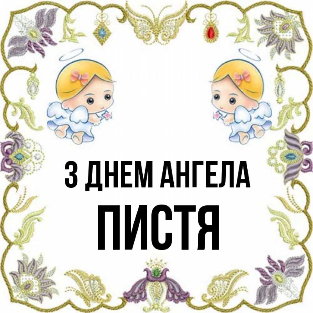 Открытка на каждый день з підписом, Пистя З Днем ангела маленькие ангелы с крылышками Прикольна листівка з побажанням онлайн скачати безкоштовно 