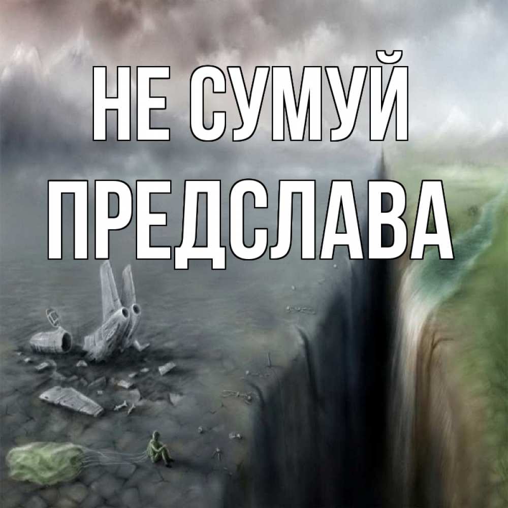 Открытка на каждый день з підписом, Предслава Не сумуй все спаслись. Прикольна листівка з побажанням онлайн скачати безкоштовно 