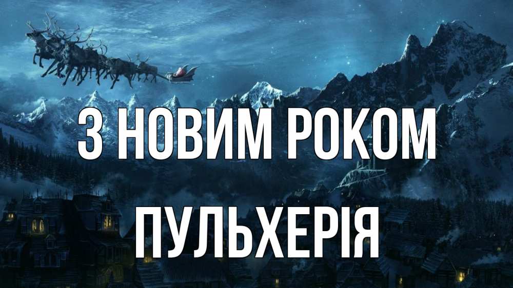 Открытка на каждый день з підписом, Пульхерія З новим роком дед мороз олени Прикольна листівка з побажанням онлайн скачати безкоштовно 