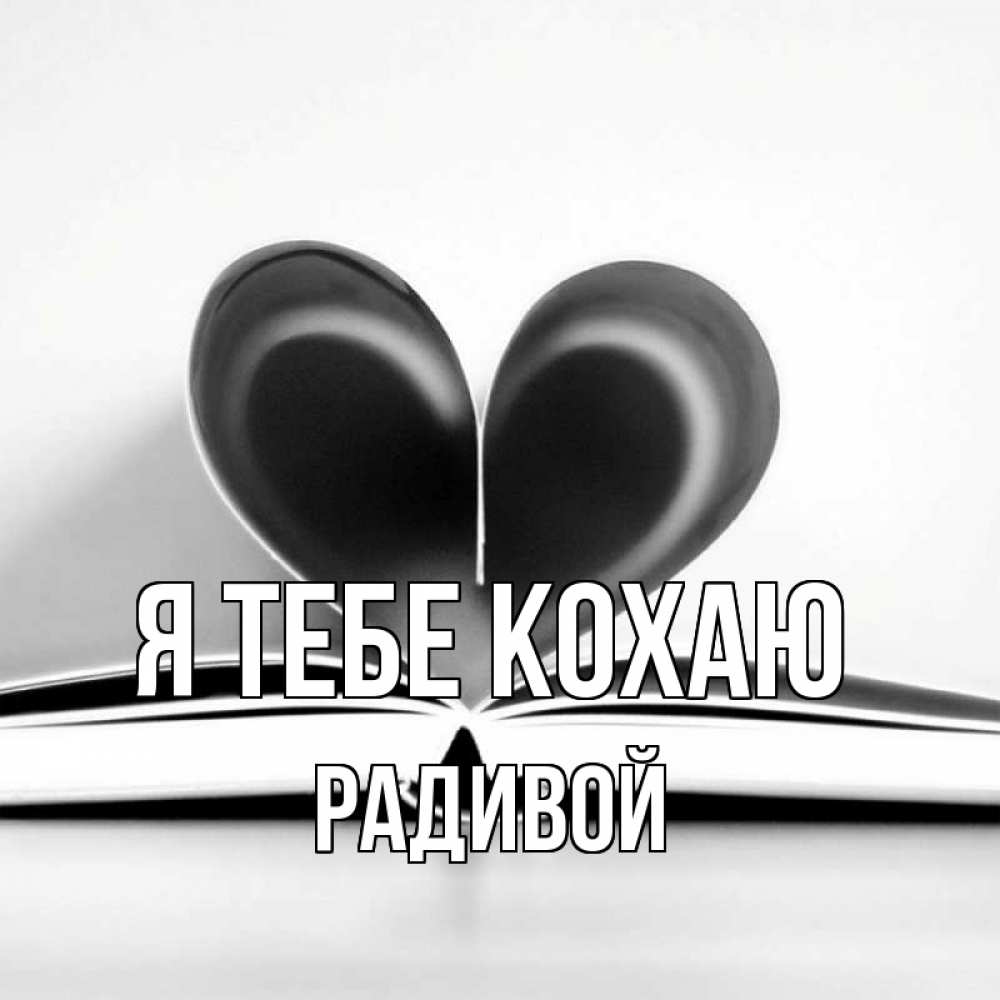 Открытка на каждый день з підписом, Радивой Я тебе кохаю книга 5 Прикольна листівка з побажанням онлайн скачати безкоштовно 