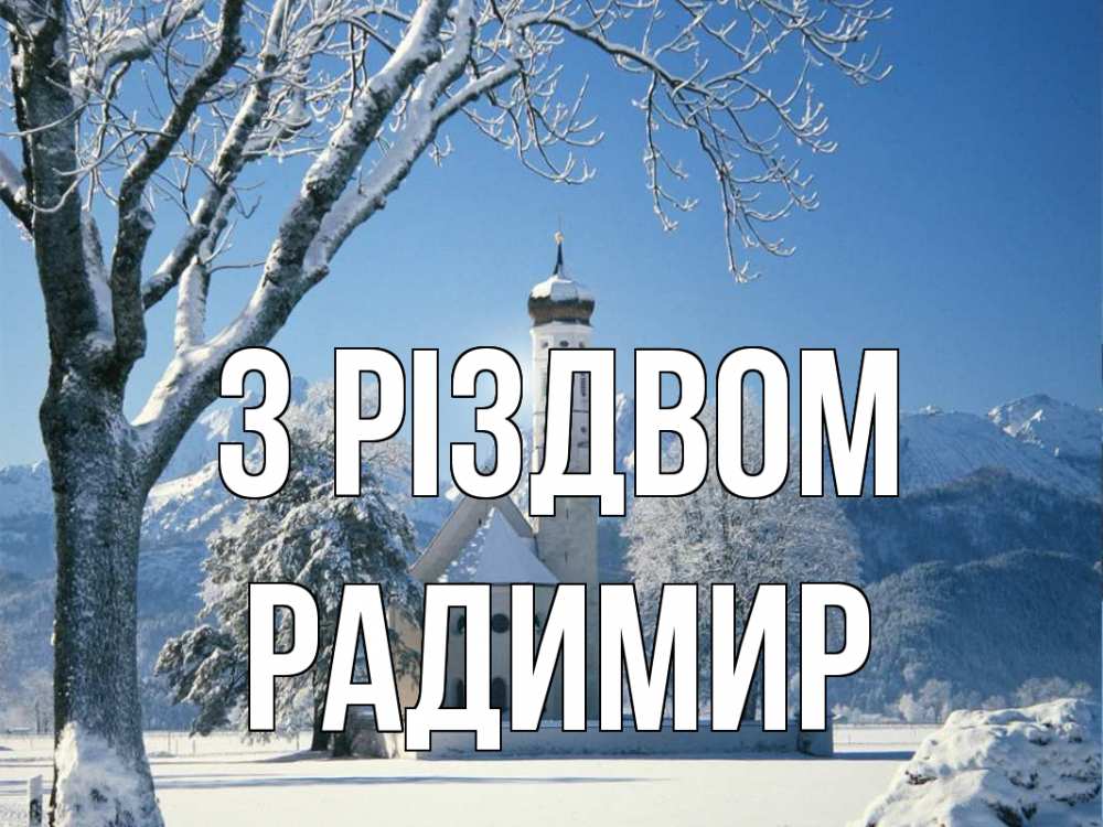 Открытка на каждый день з підписом, Радимир З Різдвом зима, храм, костел Прикольна листівка з побажанням онлайн скачати безкоштовно 