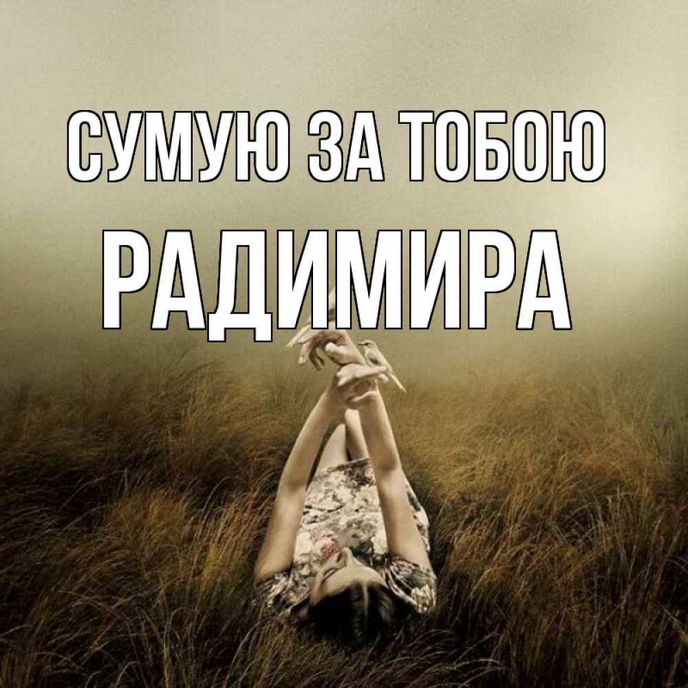 Открытка на каждый день з підписом, Радимира Сумую за тобою девушка с голубями Прикольна листівка з побажанням онлайн скачати безкоштовно 