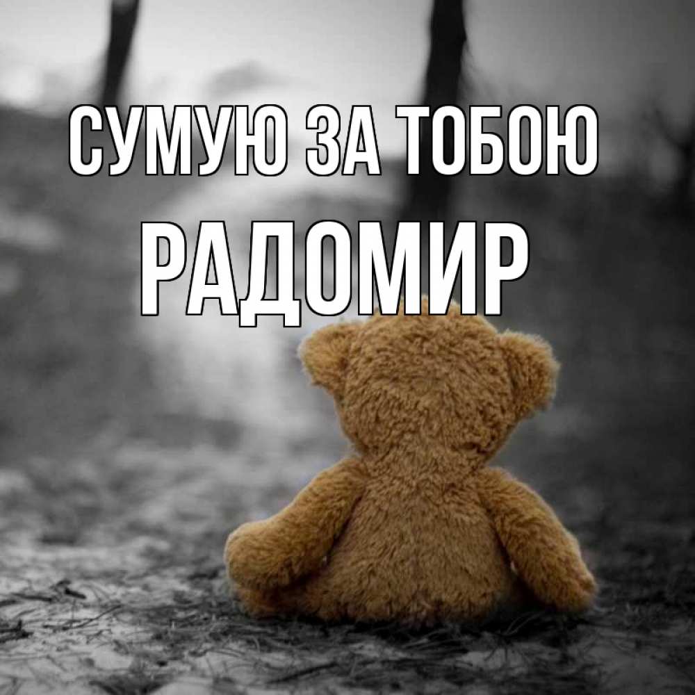 Открытка на каждый день з підписом, Радомир Сумую за тобою красивые открытки Прикольна листівка з побажанням онлайн скачати безкоштовно 