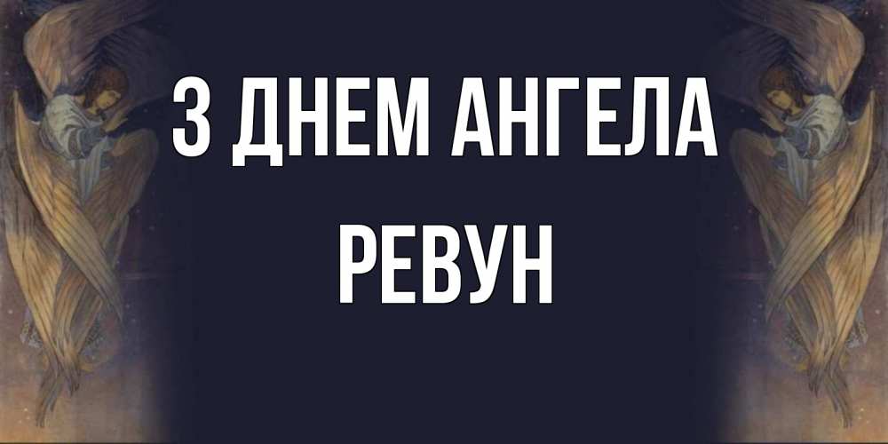Открытка на каждый день з підписом, Ревун З Днем ангела день ангела Прикольна листівка з побажанням онлайн скачати безкоштовно 