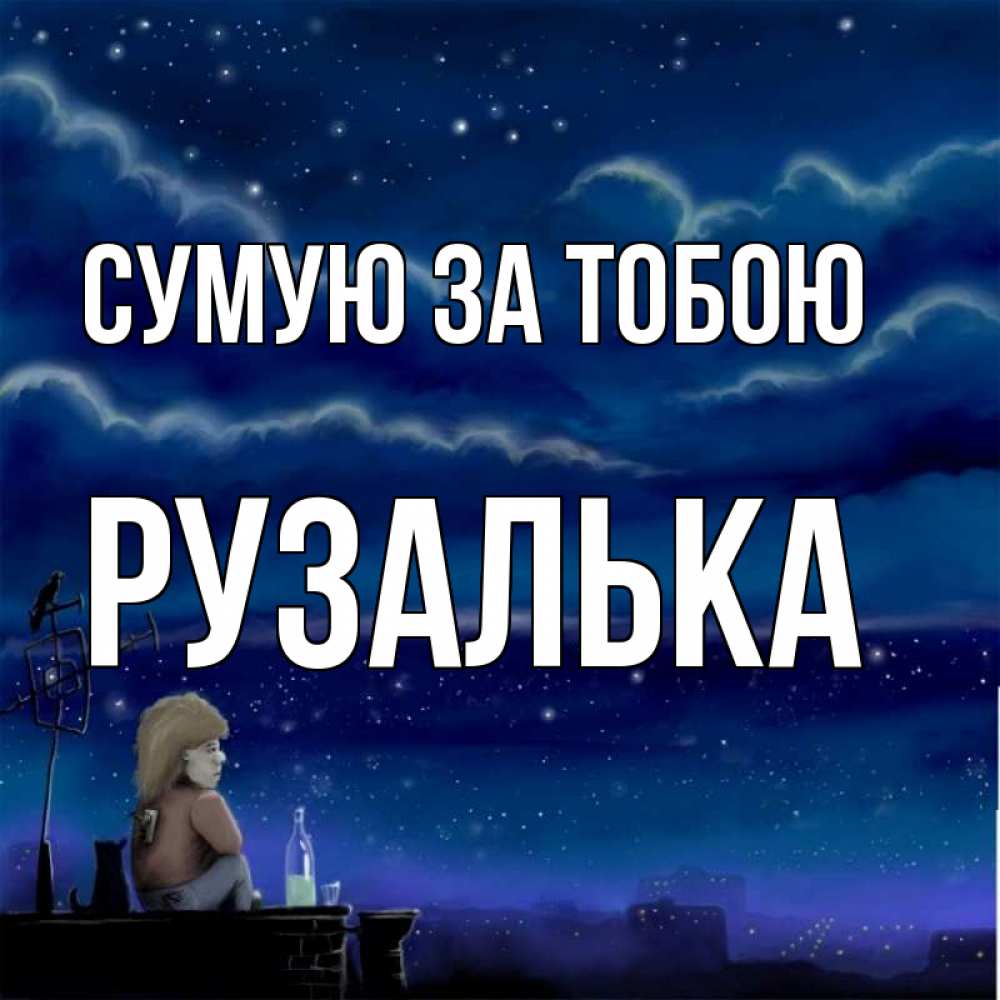 Открытка на каждый день з підписом, Рузалька Сумую за тобою на крыше 1 Прикольна листівка з побажанням онлайн скачати безкоштовно 