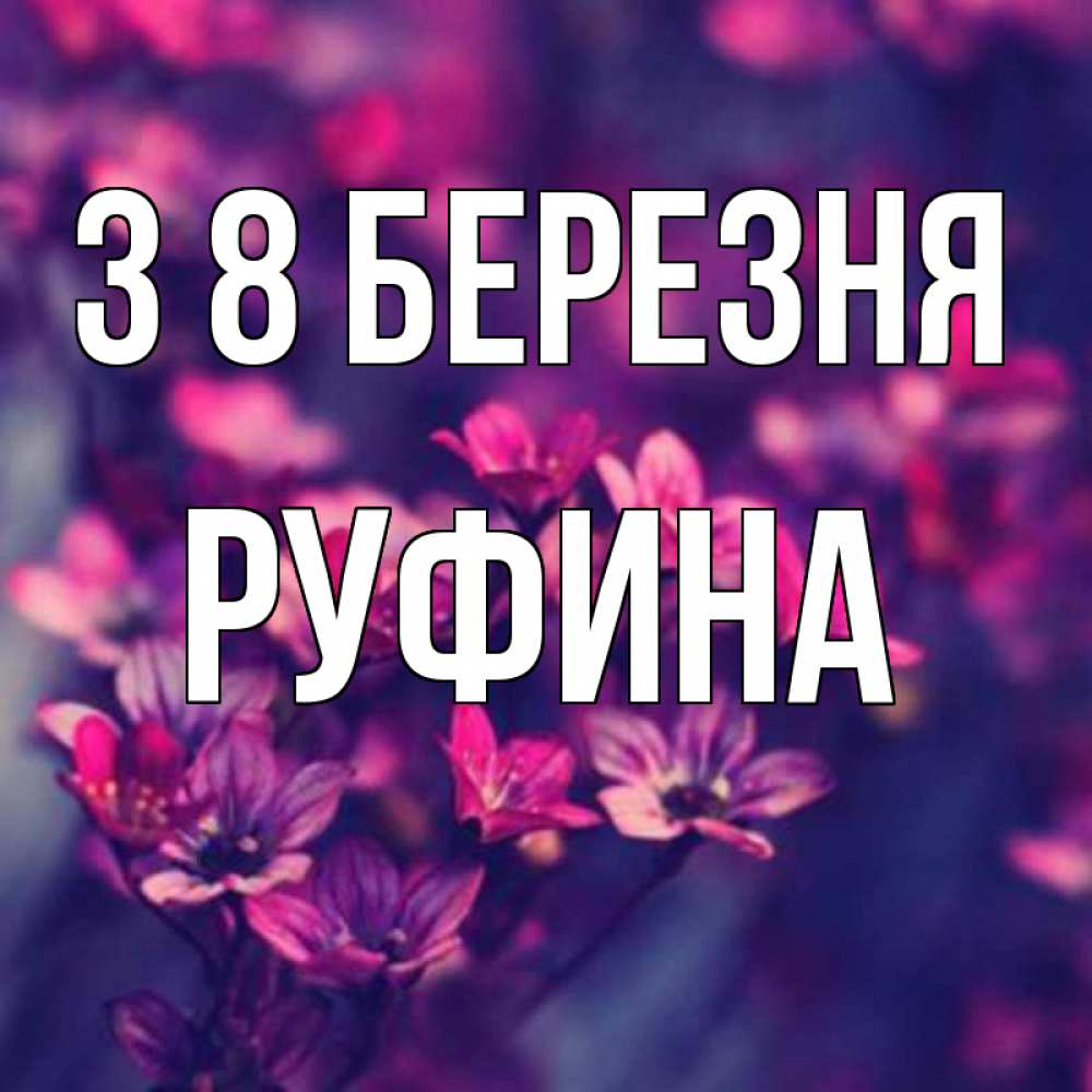 Открытка на каждый день з підписом, Руфина З 8 БЕРЕЗНЯ небольшие цветы 1 Прикольна листівка з побажанням онлайн скачати безкоштовно 