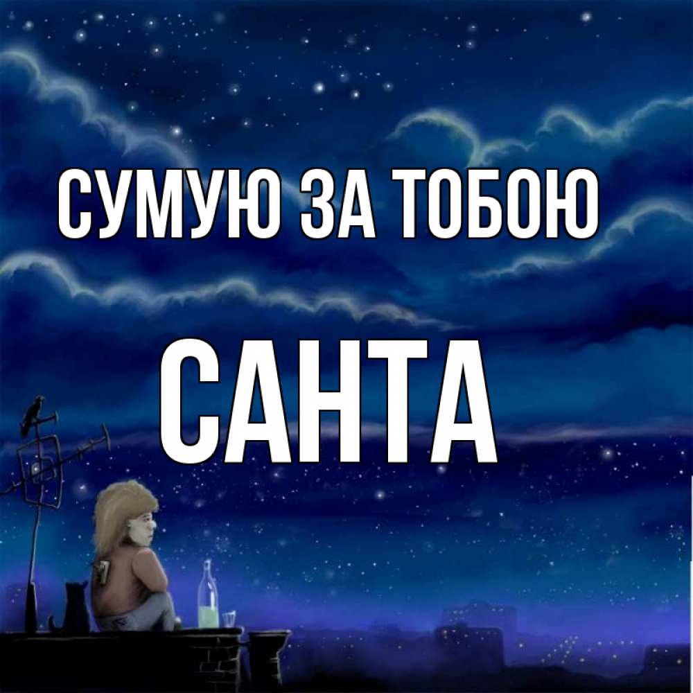 Открытка на каждый день з підписом, Санта Сумую за тобою на крыше 1 Прикольна листівка з побажанням онлайн скачати безкоштовно 