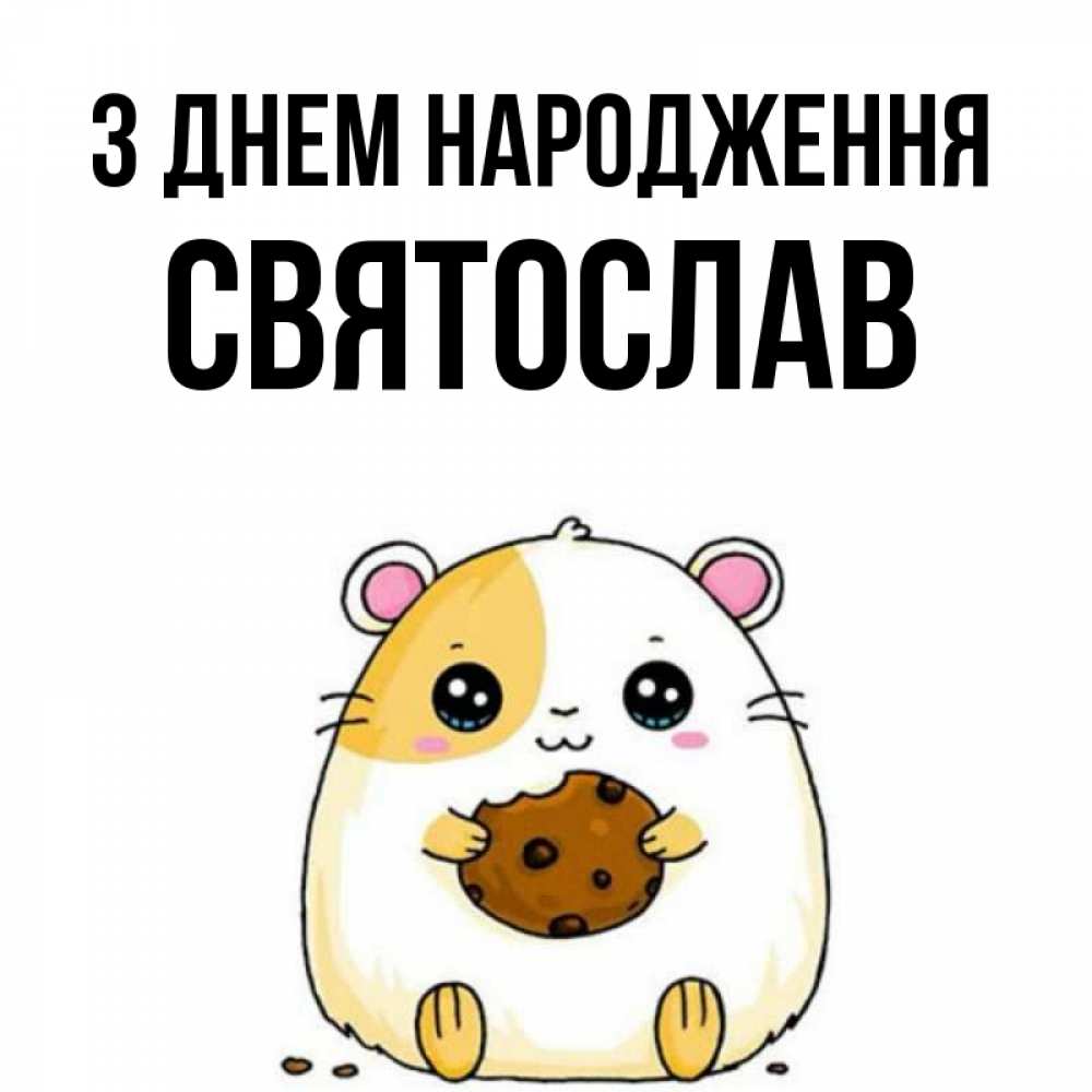 Открытка на каждый день з підписом, Святослав З Днем народження с днюхой Прикольна листівка з побажанням онлайн скачати безкоштовно 