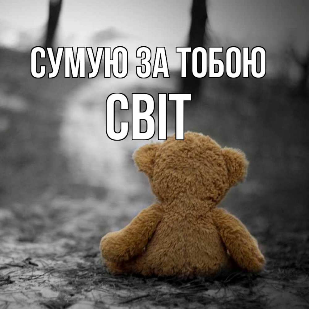 Открытка на каждый день з підписом, Світ Сумую за тобою красивые открытки Прикольна листівка з побажанням онлайн скачати безкоштовно 