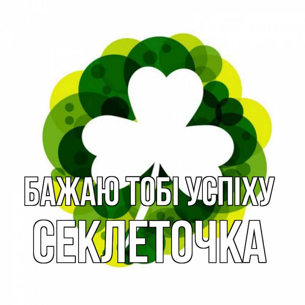 Открытка на каждый день з підписом, Секлеточка Бажаю тобі успіху зеленый желтый белый Прикольна листівка з побажанням онлайн скачати безкоштовно 