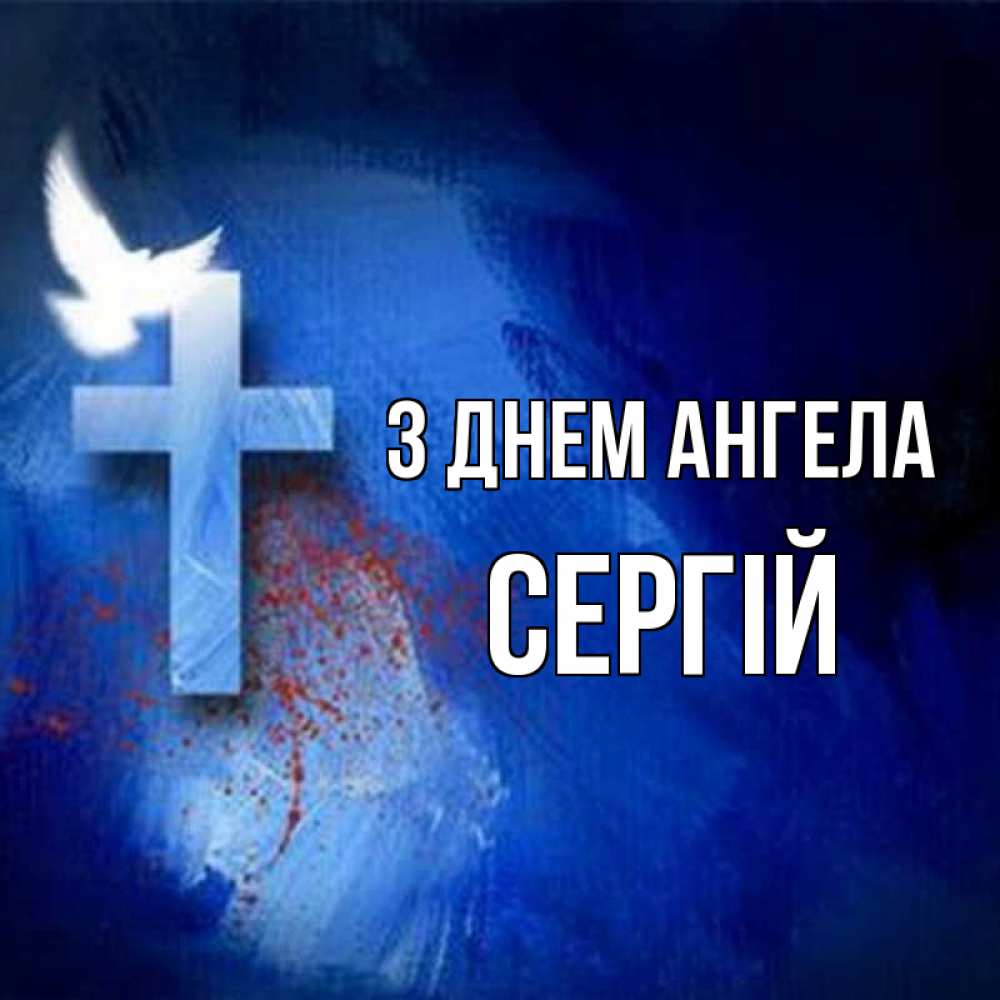 Открытка на каждый день з підписом, Сергій З Днем ангела Синий фон и птица Прикольна листівка з побажанням онлайн скачати безкоштовно 