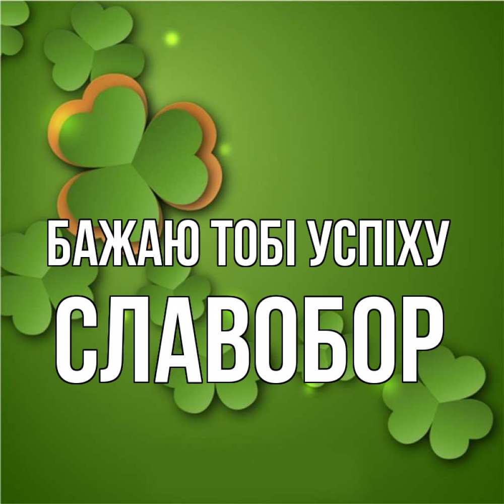 Открытка на каждый день з підписом, Славобор Бажаю тобі успіху много трехлистных листочков клевера Прикольна листівка з побажанням онлайн скачати безкоштовно 