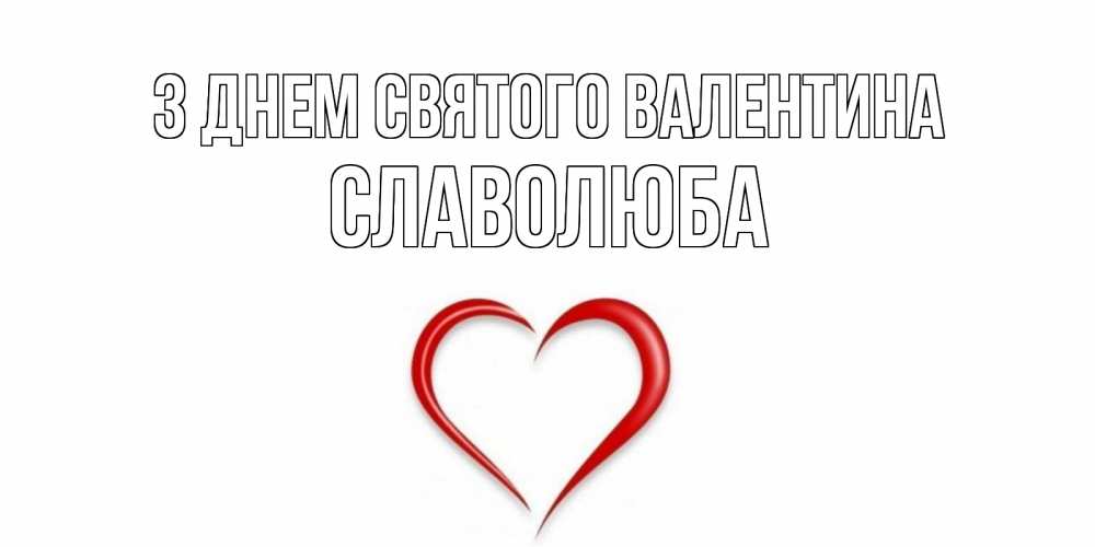 Открытка на каждый день з підписом, Славолюба З Днем Святого Валентина сердечко красное Прикольна листівка з побажанням онлайн скачати безкоштовно 