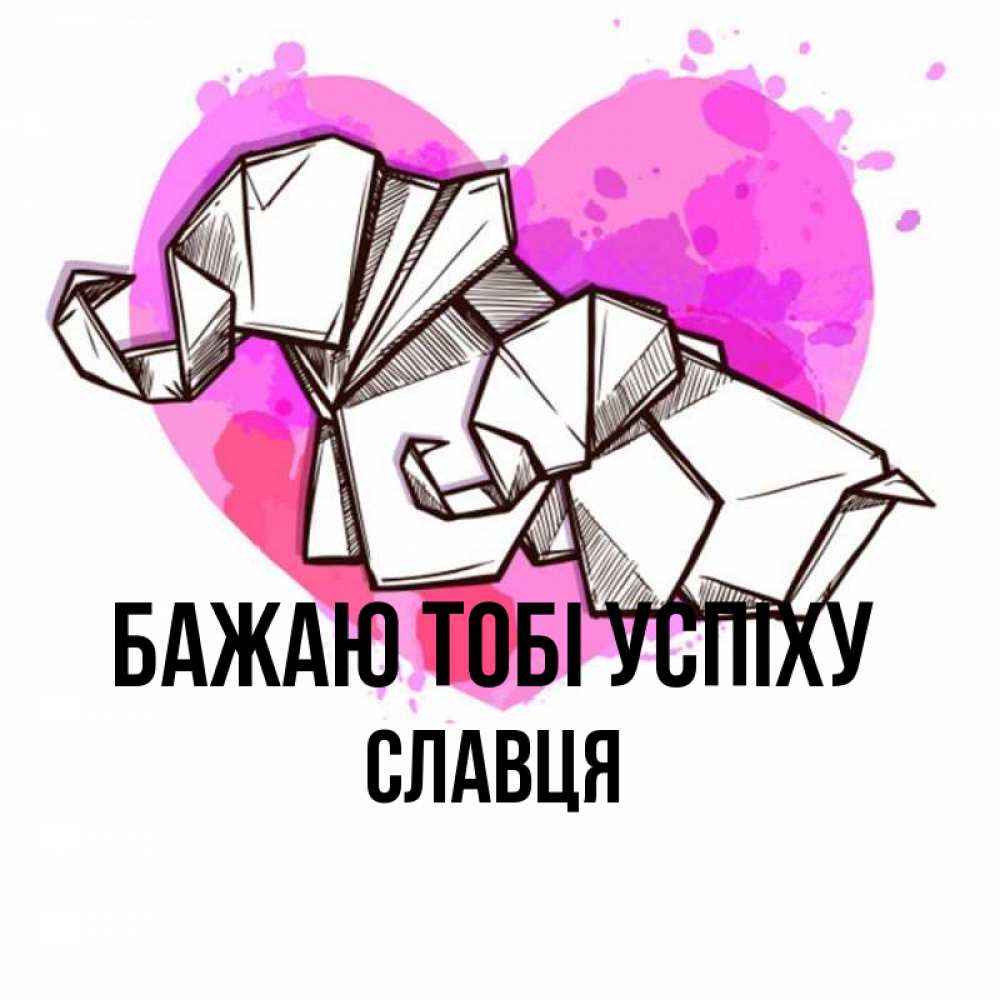 Открытка на каждый день з підписом, Славця Бажаю тобі успіху оригами Прикольна листівка з побажанням онлайн скачати безкоштовно 