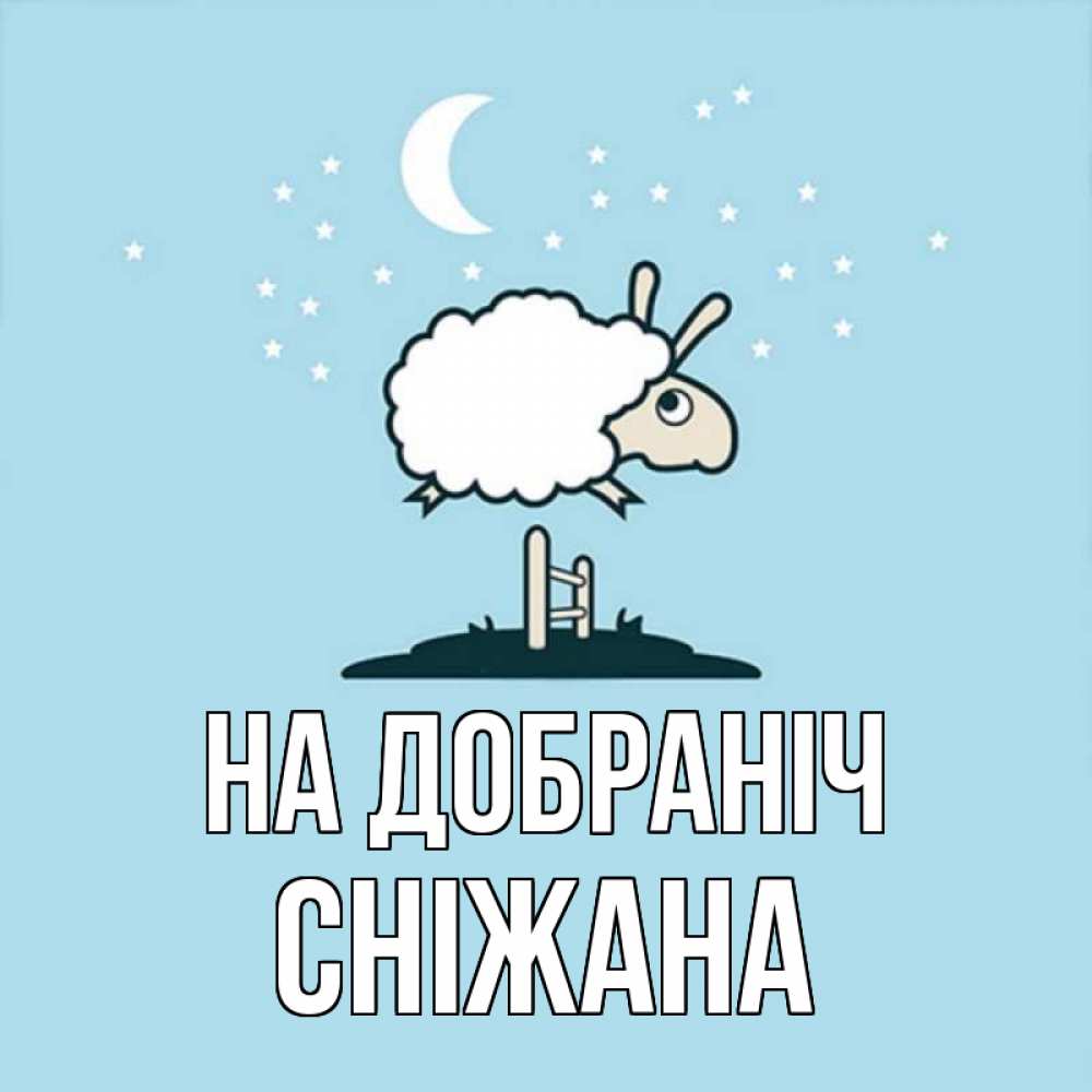 Открытка на каждый день з підписом, Сніжана На добраніч с животными сладких сноведений Прикольна листівка з побажанням онлайн скачати безкоштовно 