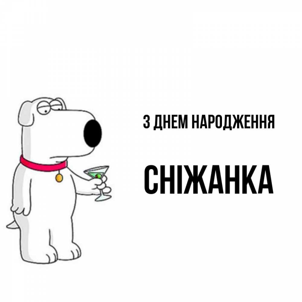 Открытка на каждый день з підписом, Сніжанка З Днем народження песик с оливками Прикольна листівка з побажанням онлайн скачати безкоштовно 