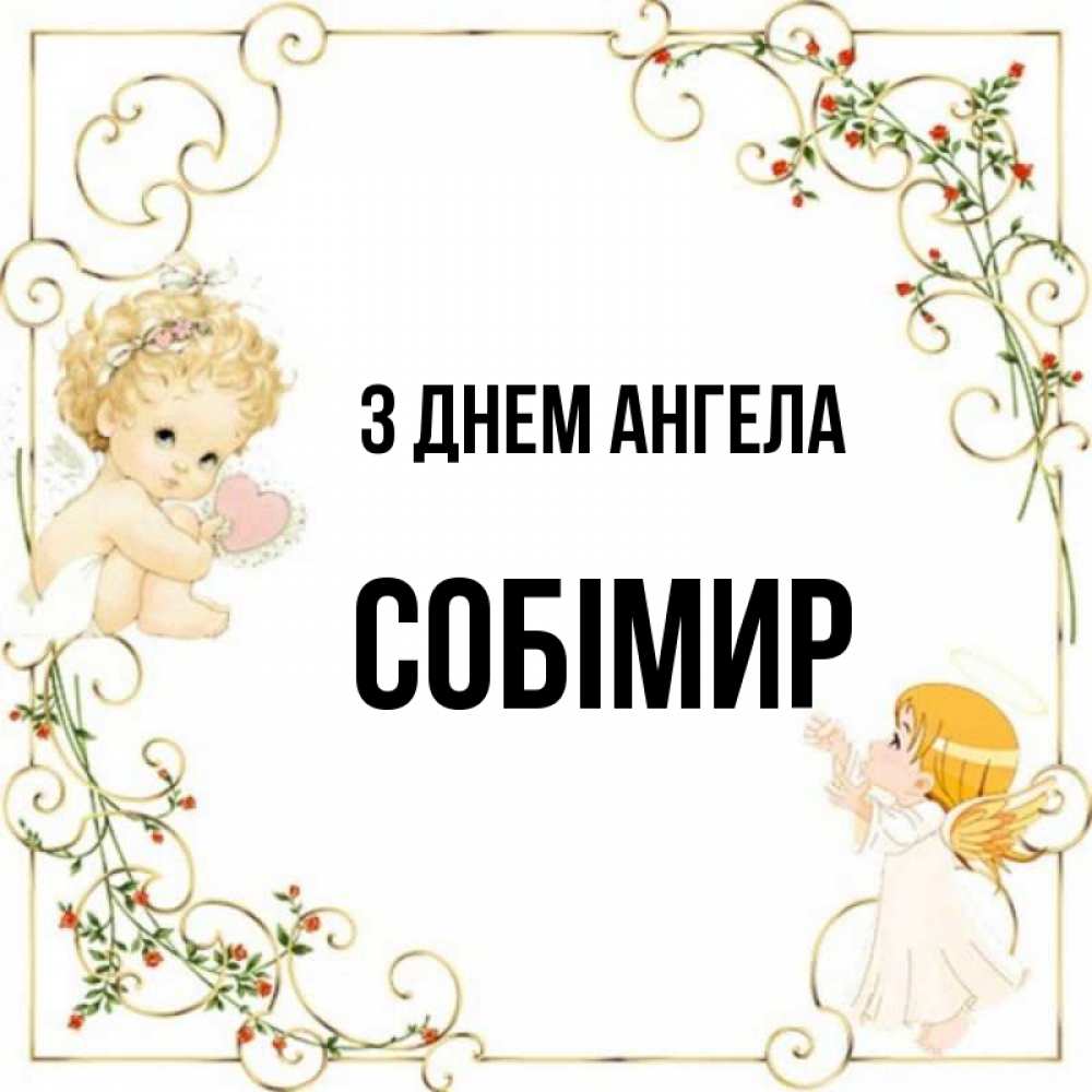 Открытка на каждый день з підписом, Собімир З Днем ангела ангелы желают прекрасных именин Прикольна листівка з побажанням онлайн скачати безкоштовно 