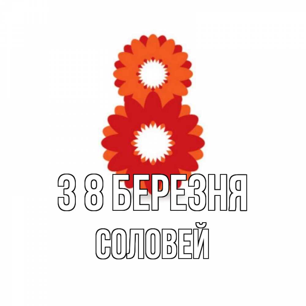 Открытка на каждый день з підписом, Соловей З 8 БЕРЕЗНЯ восьмерка из лепестков Прикольна листівка з побажанням онлайн скачати безкоштовно 