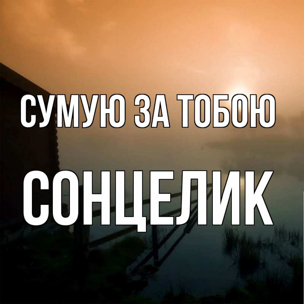 Открытка на каждый день з підписом, Сонцелик Сумую за тобою приходи ко мне на чай Прикольна листівка з побажанням онлайн скачати безкоштовно 