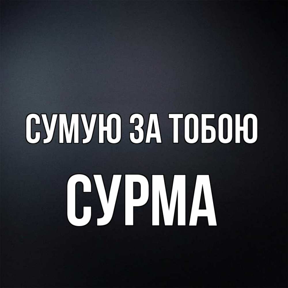 Открытка на каждый день з підписом, Сурма Сумую за тобою с подписью Прикольна листівка з побажанням онлайн скачати безкоштовно 