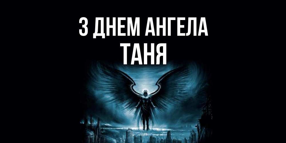 Открытка на каждый день з підписом, Таня З Днем ангела ангел, день ангела Прикольна листівка з побажанням онлайн скачати безкоштовно 