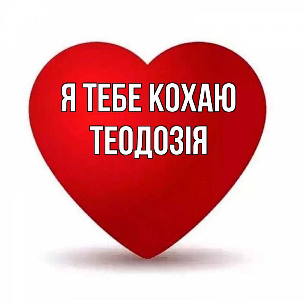 Открытка на каждый день з підписом, Теодозія Я тебе кохаю надпись Прикольна листівка з побажанням онлайн скачати безкоштовно 
