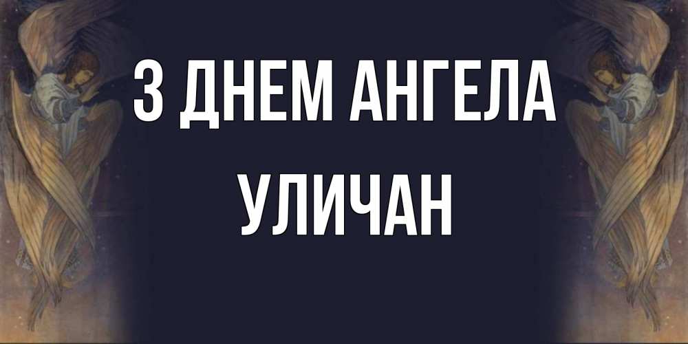 Открытка на каждый день з підписом, Уличан З Днем ангела день ангела Прикольна листівка з побажанням онлайн скачати безкоштовно 