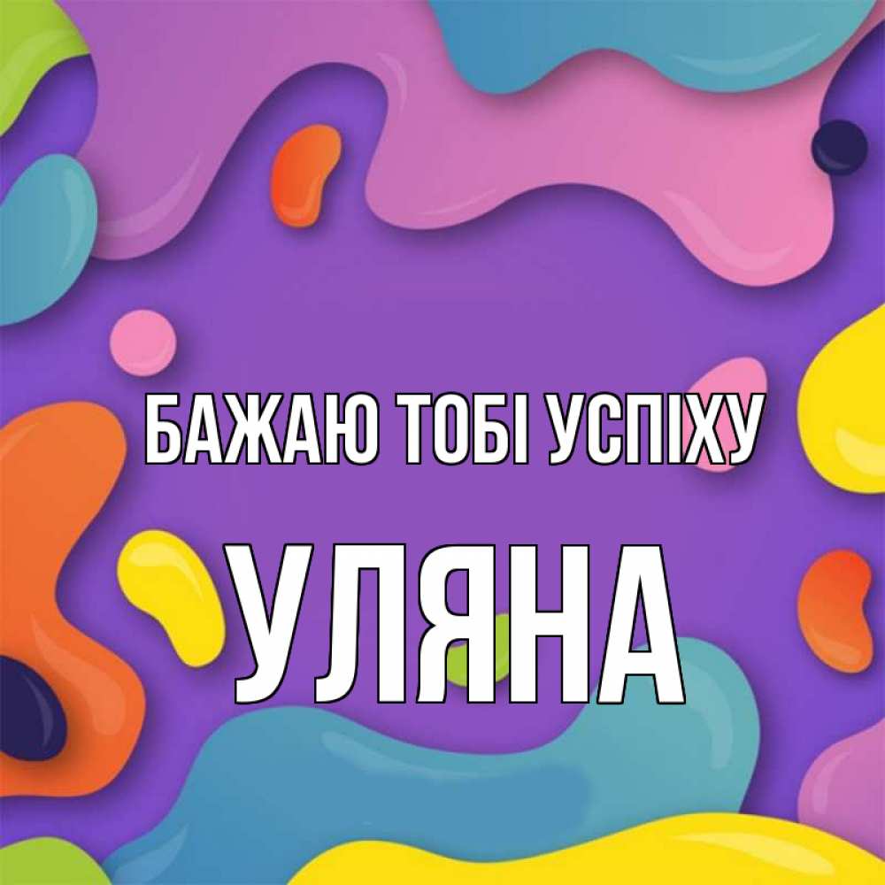 Открытка на каждый день з підписом, Уляна Бажаю тобі успіху абстрактное что то Прикольна листівка з побажанням онлайн скачати безкоштовно 