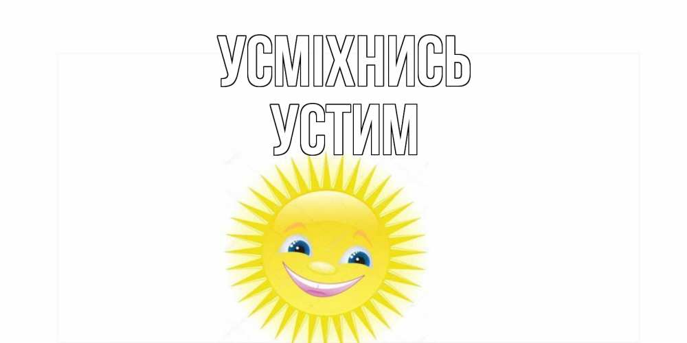 Открытка на каждый день з підписом, Устим Усміхнись пожелания позитивные Прикольна листівка з побажанням онлайн скачати безкоштовно 