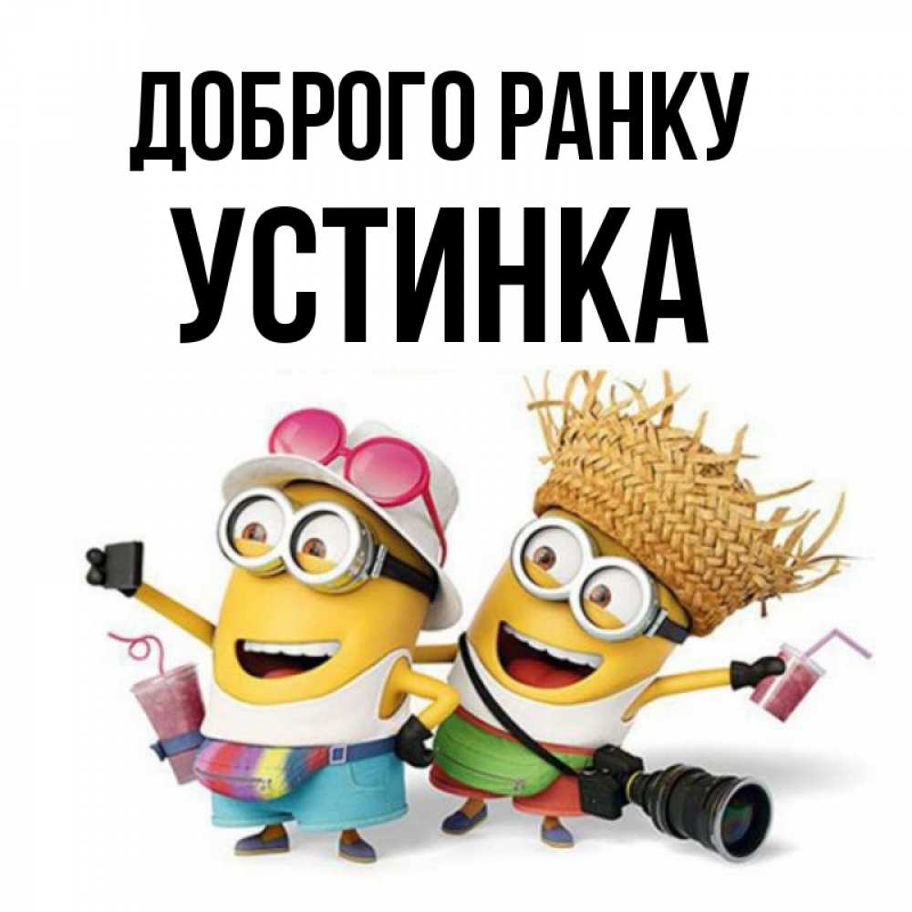 Открытка на каждый день з підписом, Устинка Доброго ранку карнавал Прикольна листівка з побажанням онлайн скачати безкоштовно 
