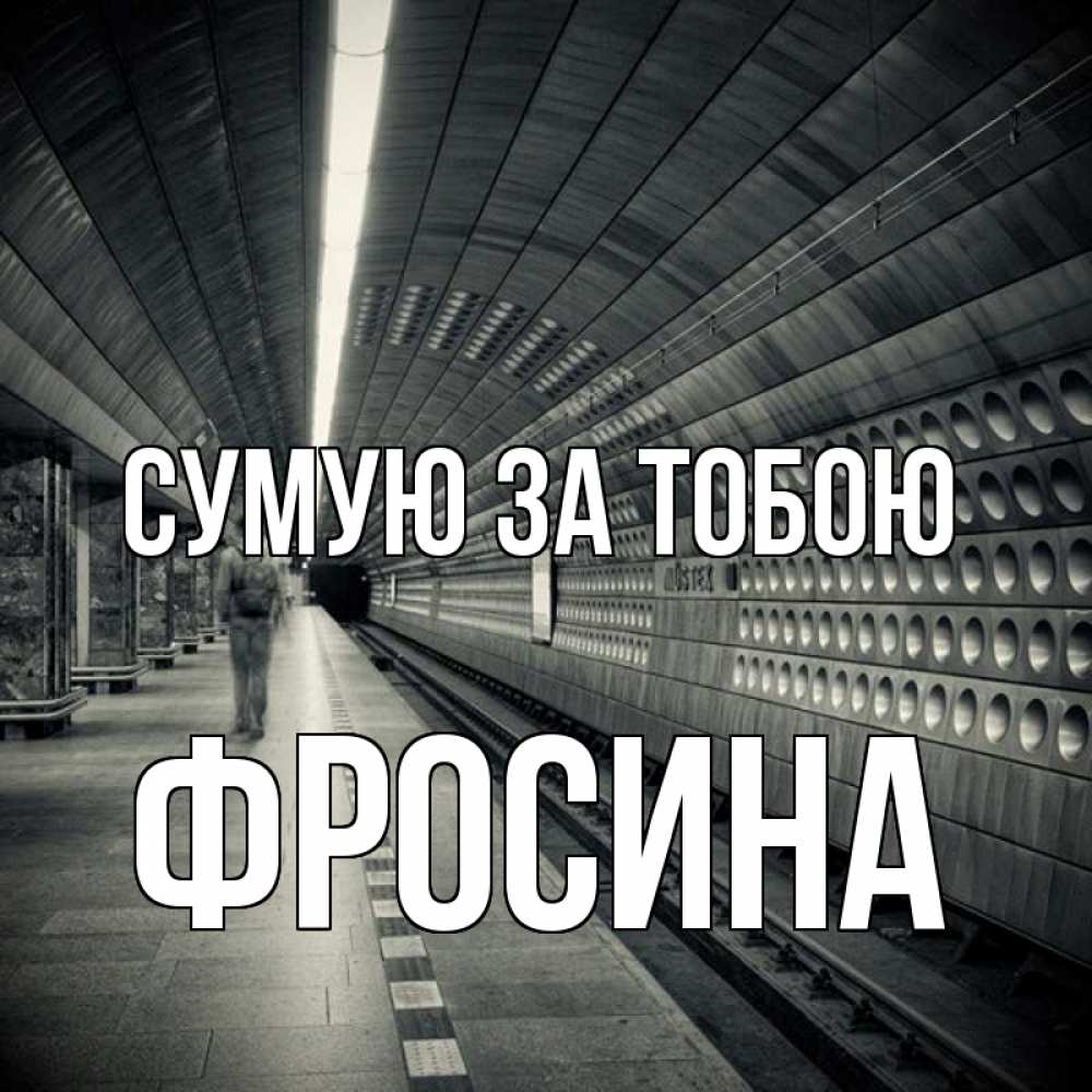Открытка на каждый день з підписом, Фросина Сумую за тобою приезжай 1 Прикольна листівка з побажанням онлайн скачати безкоштовно 