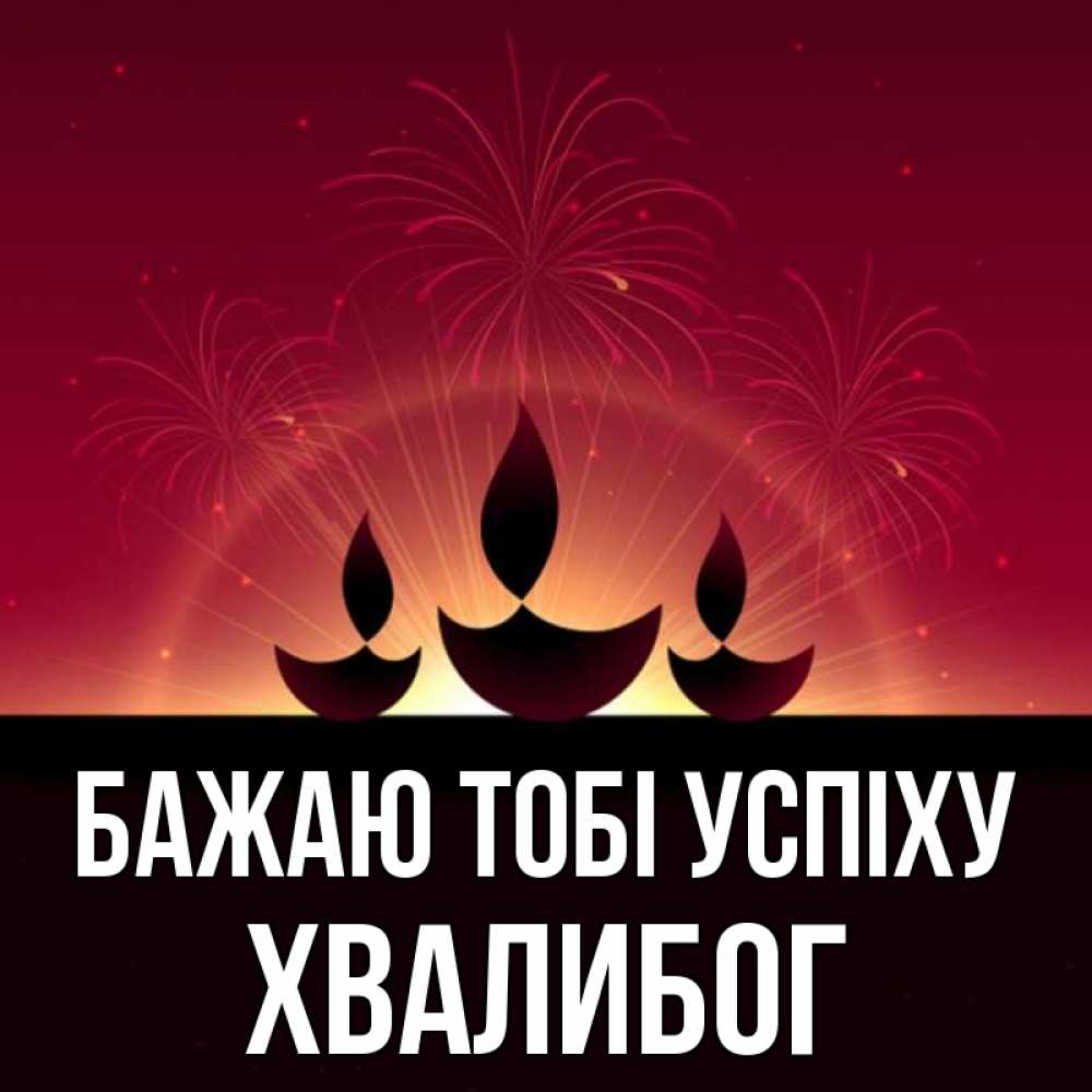 Открытка на каждый день з підписом, Хвалибог Бажаю тобі успіху праздник Прикольна листівка з побажанням онлайн скачати безкоштовно 