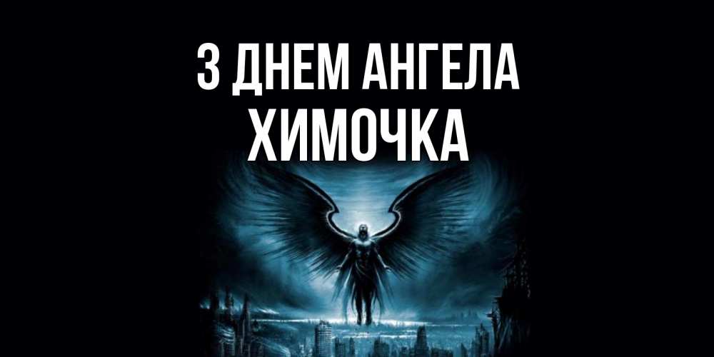 Открытка на каждый день з підписом, Химочка З Днем ангела ангел, день ангела Прикольна листівка з побажанням онлайн скачати безкоштовно 
