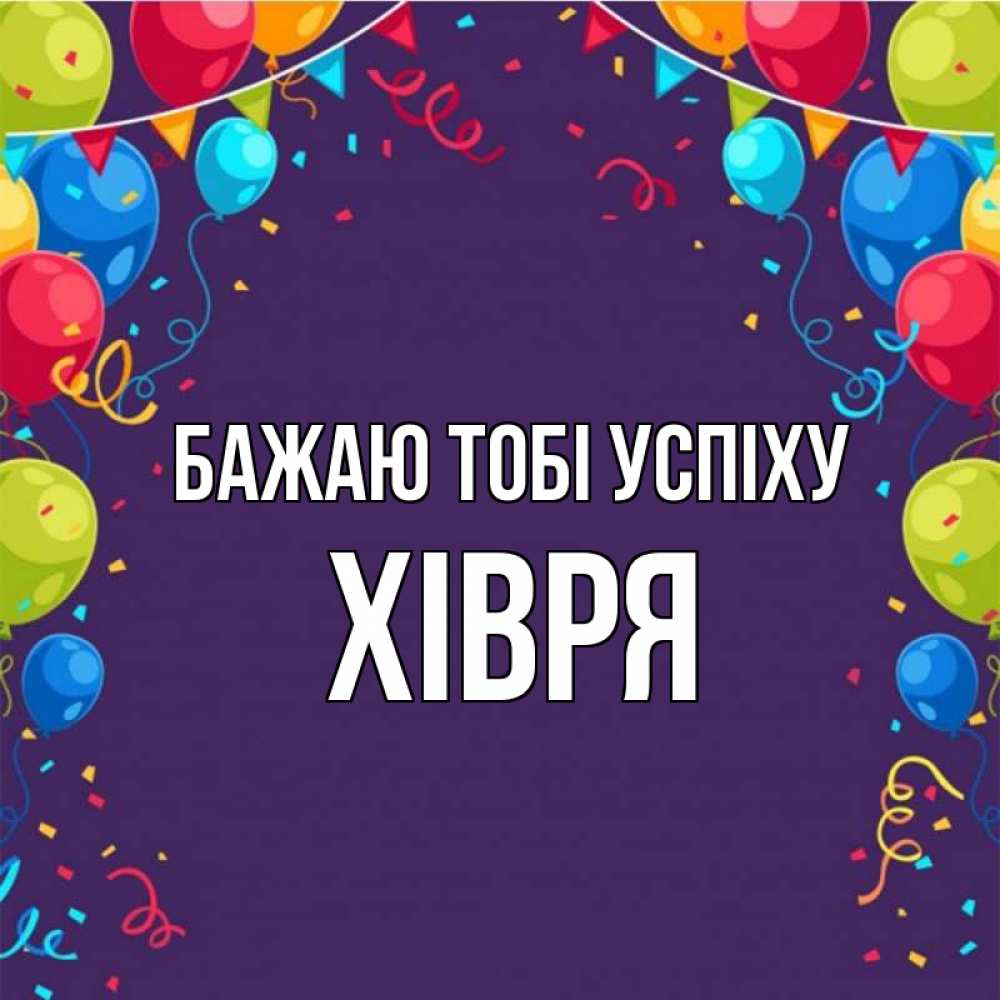Открытка на каждый день з підписом, Хівря Бажаю тобі успіху шары Прикольна листівка з побажанням онлайн скачати безкоштовно 