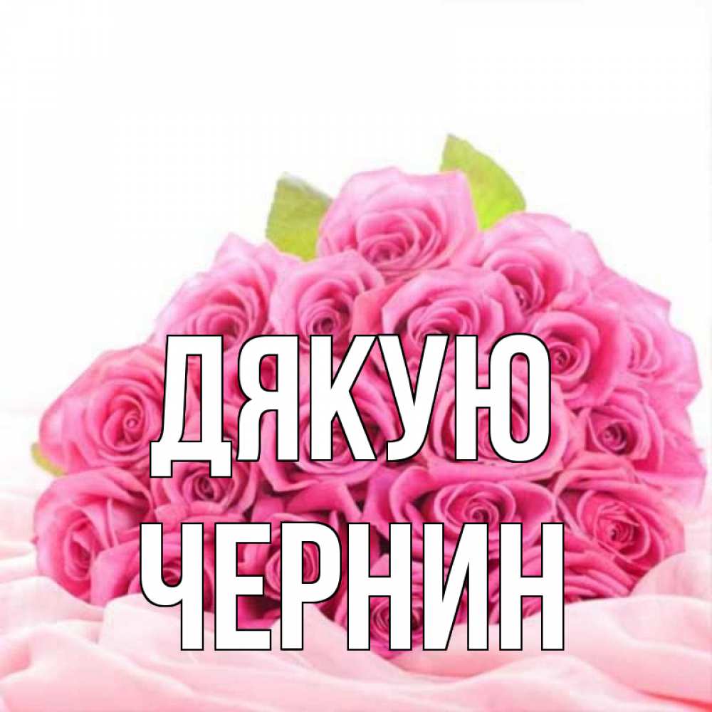Открытка на каждый день з підписом, Чернин Дякую розовые розы с подписью Прикольна листівка з побажанням онлайн скачати безкоштовно 