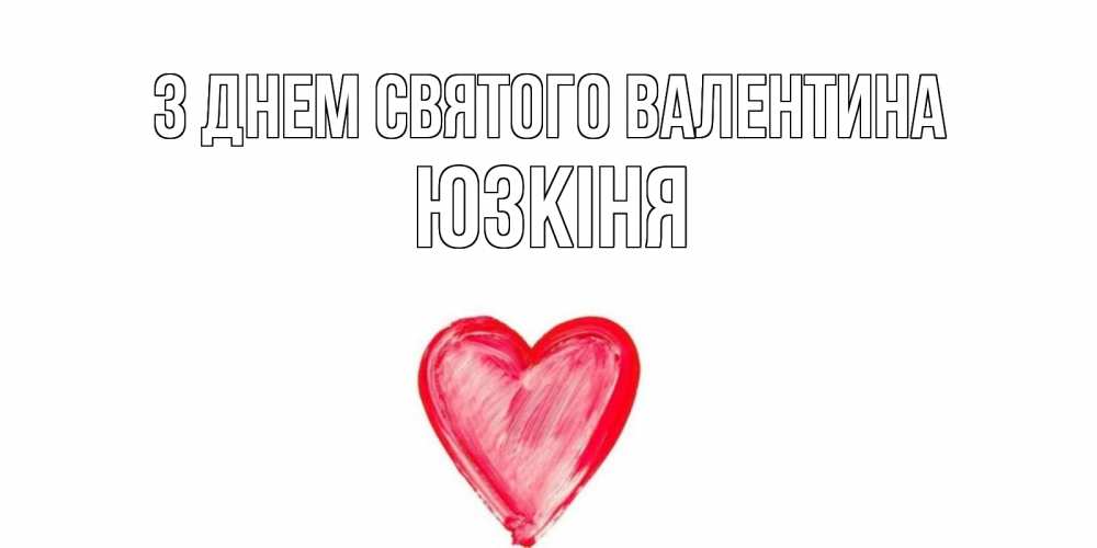 Открытка на каждый день з підписом, Юзкіня З Днем Святого Валентина сердце нарисованное Прикольна листівка з побажанням онлайн скачати безкоштовно 