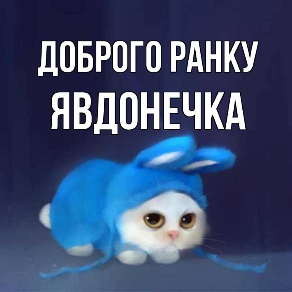 Открытка на каждый день з підписом, Явдонечка Доброго ранку открытки красивые скачать бесплатно Прикольна листівка з побажанням онлайн скачати безкоштовно 
