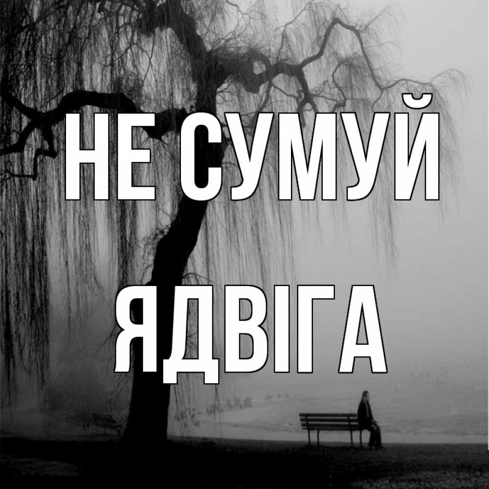 Открытка на каждый день з підписом, Ядвіга Не сумуй висящие ветки дерева и лавочка под деревом Прикольна листівка з побажанням онлайн скачати безкоштовно 
