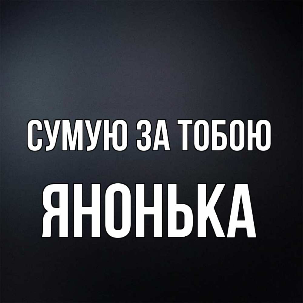 Открытка на каждый день з підписом, Янонька Сумую за тобою с подписью Прикольна листівка з побажанням онлайн скачати безкоштовно 