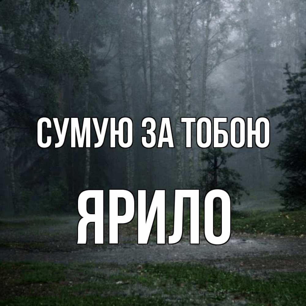 Открытка на каждый день з підписом, Ярило Сумую за тобою одна и плохо мне Прикольна листівка з побажанням онлайн скачати безкоштовно 