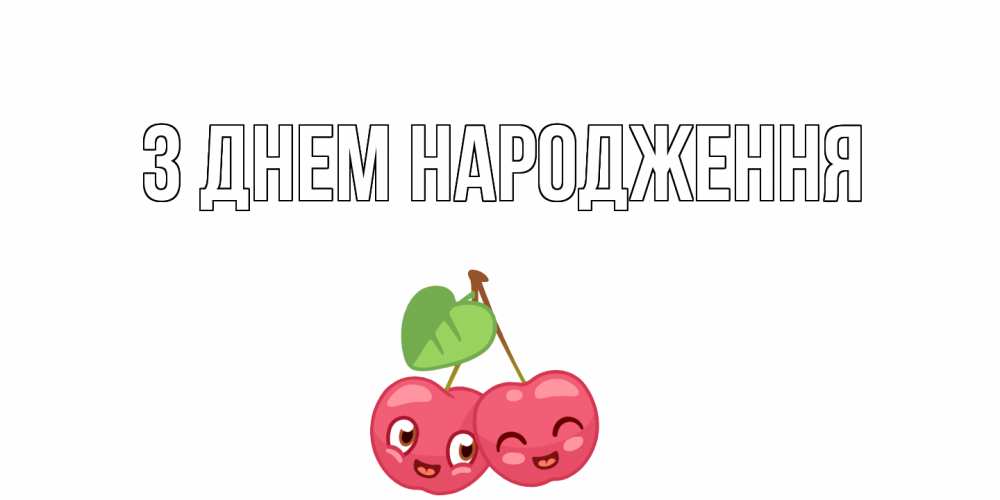 Открытка на каждый день з підписом, выберите-имя З Днем народження вишенки Прикольна листівка з побажанням онлайн скачати безкоштовно 
