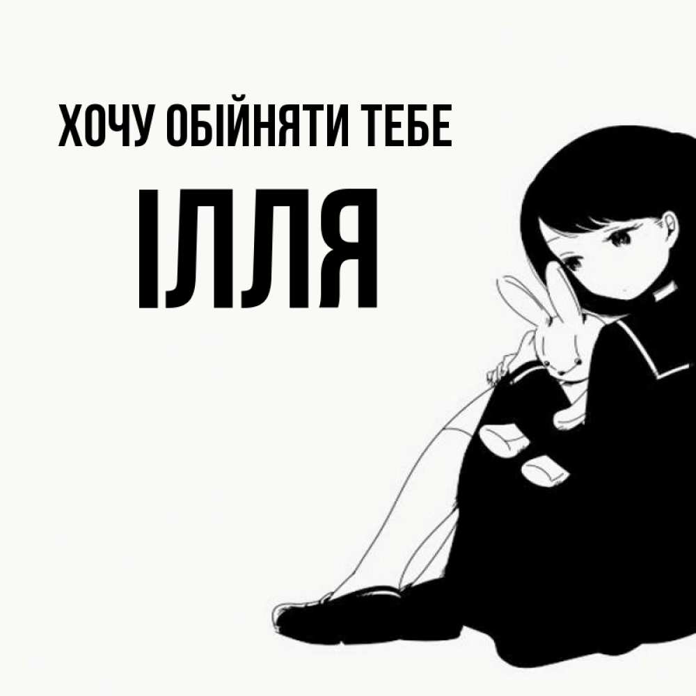 Открытка на каждый день з підписом, Ілля Хочу обійняти тебе чернобелая картнка Прикольна листівка з побажанням онлайн скачати безкоштовно 